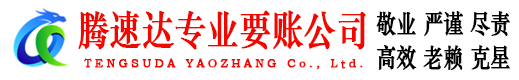 蓬江讨账公司